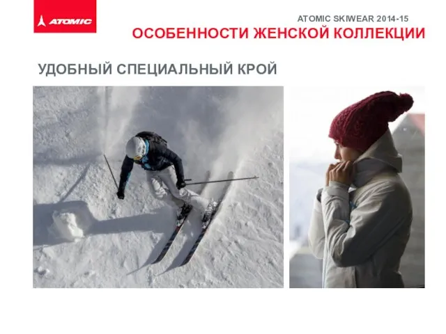 УДОБНЫЙ СПЕЦИАЛЬНЫЙ КРОЙ ATOMIC SKIWEAR 2014-15 ОСОБЕННОСТИ ЖЕНСКОЙ КОЛЛЕКЦИИ