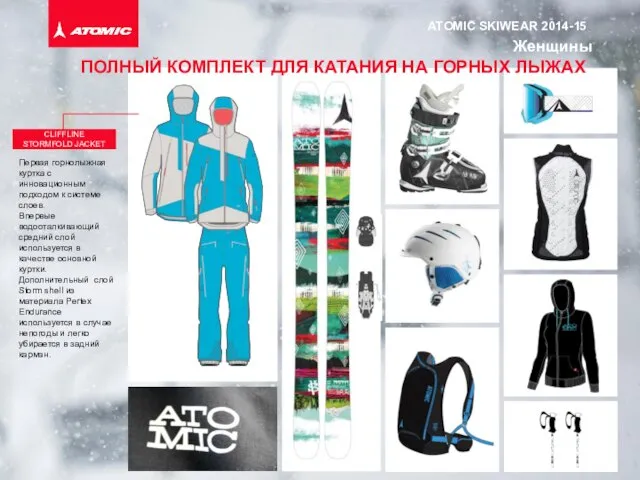 ATOMIC SKIWEAR 2014-15 ПОЛНЫЙ КОМПЛЕКТ ДЛЯ КАТАНИЯ НА ГОРНЫХ ЛЫЖАХ Женщины