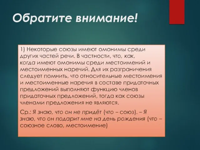 Обратите внимание! 1) Некоторые союзы имеют омонимы среди других частей речи.