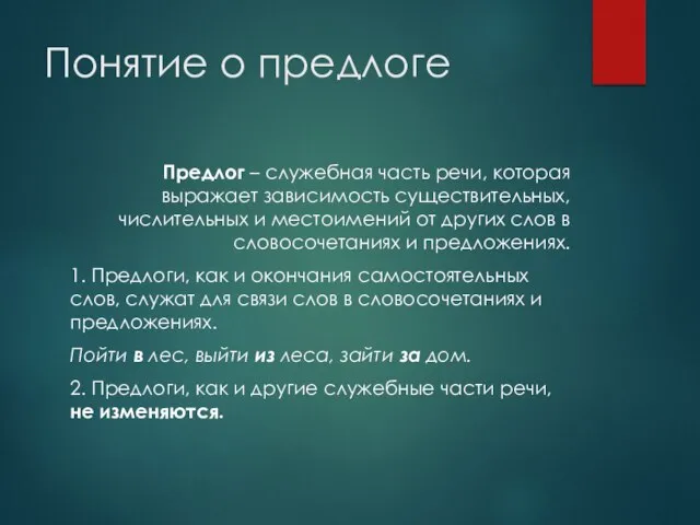 Понятие о предлоге Предлог – служебная часть речи, которая выражает зависимость