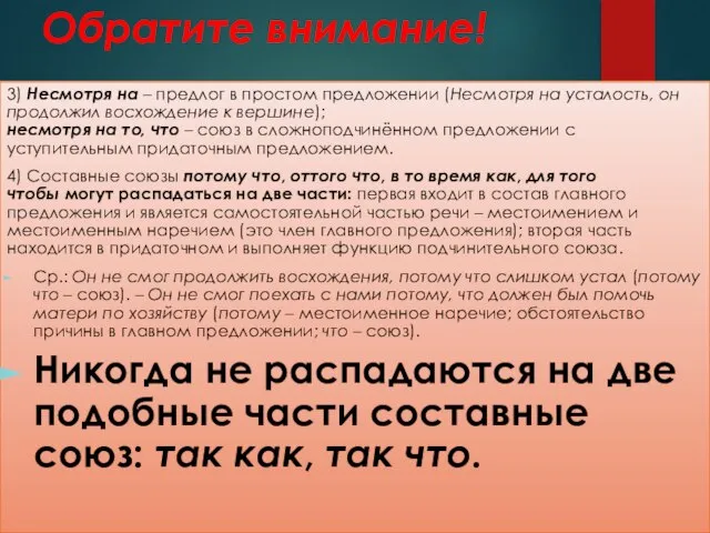 Обратите внимание! 3) Несмотря на – предлог в простом предложении (Несмотря