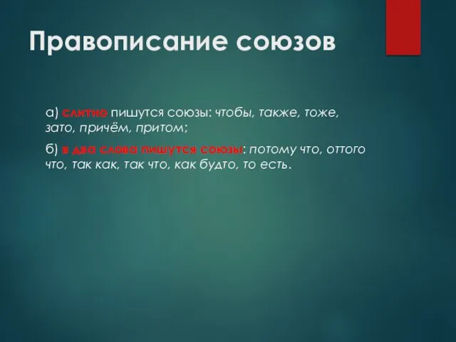 Правописание союзов а) слитно пишутся союзы: чтобы, также, тоже, зато, причём,