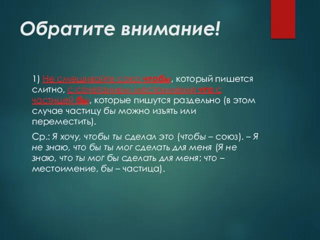 Обратите внимание! 1) Не смешивайте союз чтобы, который пишется слитно, с