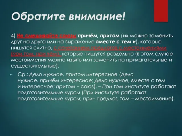 Обратите внимание! 4) Не смешивайте союзы причём, притом (их можно заменить