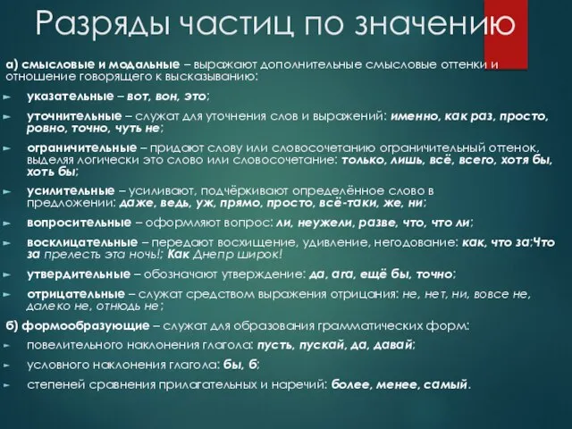 Разряды частиц по значению а) смысловые и модальные – выражают дополнительные