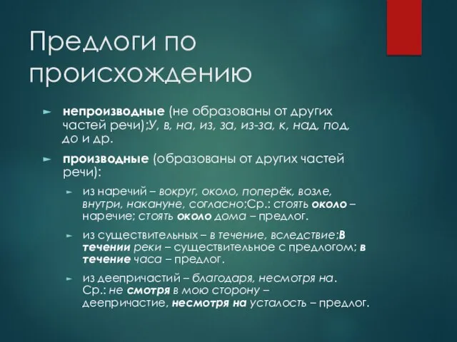 Предлоги по происхождению непроизводные (не образованы от других частей речи);У, в,