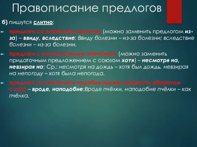 Правописание предлогов б) пишутся слитно: предлоги со значением причины (можно заменить