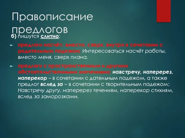 Правописание предлогов б) пишутся слитно: предлоги насчёт, вместо, сверх, внутри в