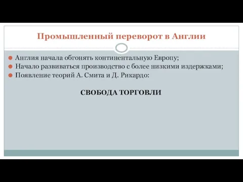 Промышленный переворот в Англии Англия начала обгонять континентальную Европу; Начало развиваться