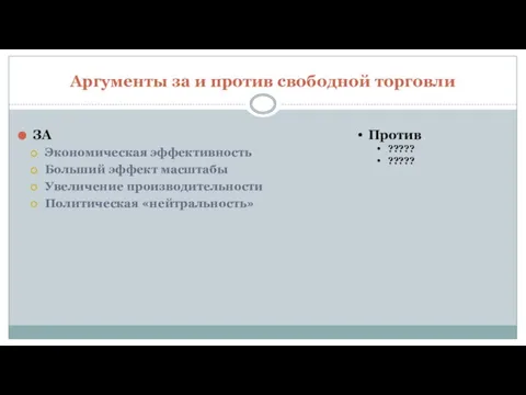 Аргументы за и против свободной торговли ЗА Экономическая эффективность Больший эффект