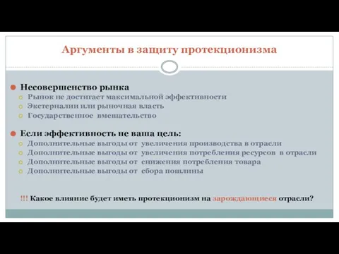 Аргументы в защиту протекционизма Несовершенство рынка Рынок не достигает максимальной эффективности