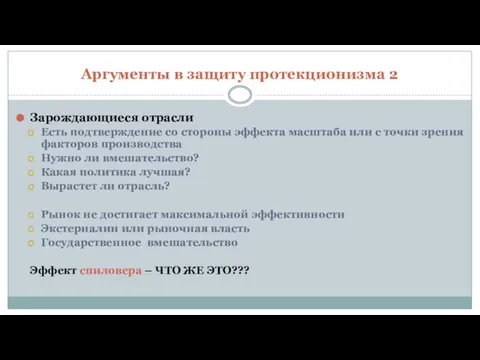 Аргументы в защиту протекционизма 2 Зарождающиеся отрасли Есть подтверждение со стороны