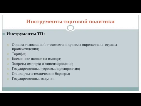 Инструменты торговой политики Инструменты ТП: Оценка таможенной стоимости и правила определения