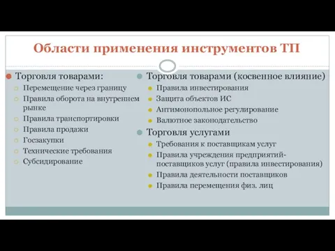 Области применения инструментов ТП Торговля товарами: Перемещение через границу Правила оборота