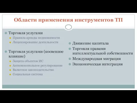 Области применения инструментов ТП Торговля услугами Правила аренды недвижимости Лицензирование деятельности