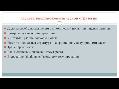 Основа внешнеэкономической стратегии Должна содействовать целям экономической политики и целям развития