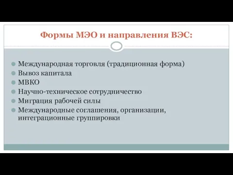 Формы МЭО и направления ВЭС: Международная торговля (традиционная форма) Вывоз капитала