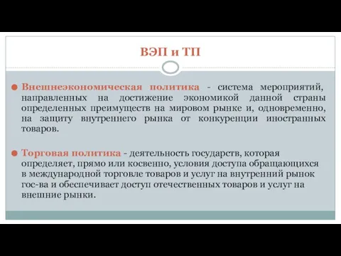 ВЭП и ТП Внешнеэкономическая политика - система мероприятий, направленных на достижение