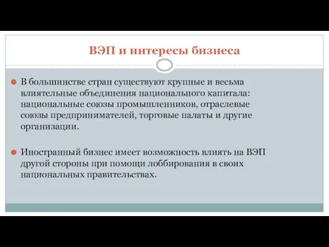 ВЭП и интересы бизнеса В большинстве стран существуют крупные и весьма