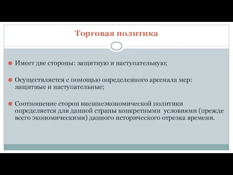 Торговая политика Имеет две стороны: защитную и наступательную; Осуществляется с помощью