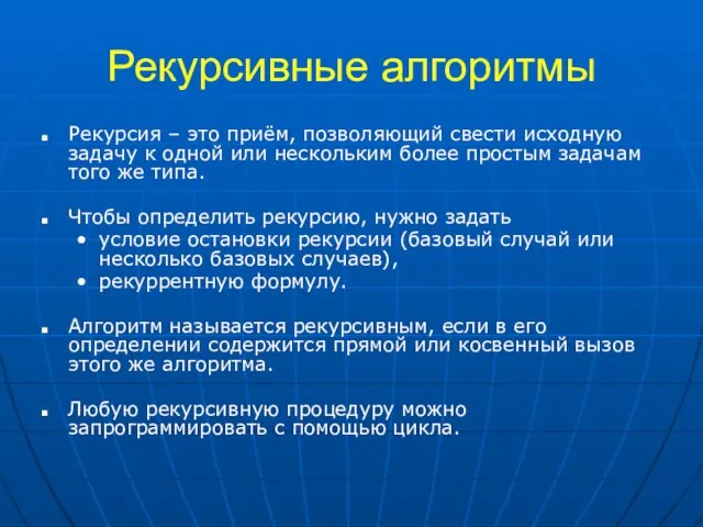 Рекурсивные алгоритмы Рекурсия – это приём, позволяющий свести исходную задачу к