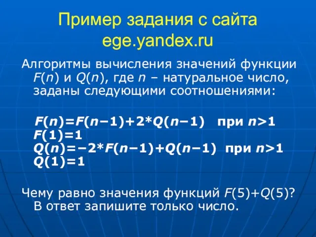 Пример задания с сайта ege.yandex.ru Алгоритмы вычисления значений функции F(n) и