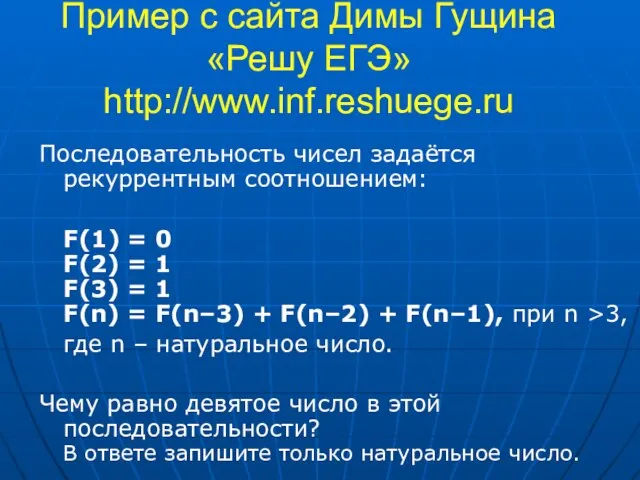 Пример с сайта Димы Гущина «Решу ЕГЭ» http://www.inf.reshuege.ru Последовательность чисел задаётся