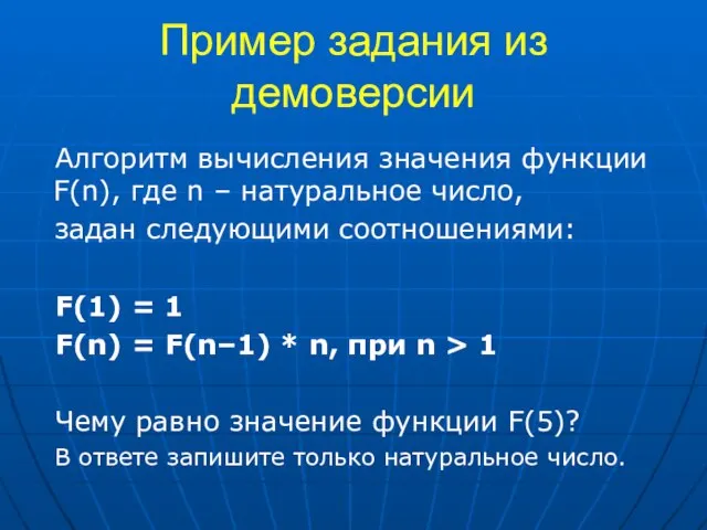 Пример задания из демоверсии Алгоритм вычисления значения функции F(n), где n