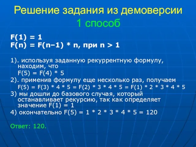 Решение задания из демоверсии 1 способ F(1) = 1 F(n) =