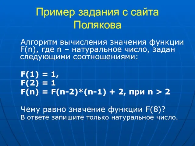 Пример задания с сайта Полякова Алгоритм вычисления значения функции F(n), где