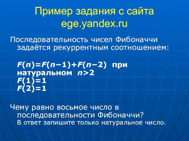 Пример задания с сайта ege.yandex.ru Последовательность чисел Фибоначчи задаётся рекуррентным соотношением: