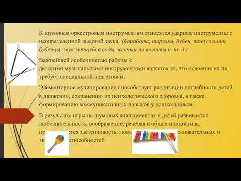 К шумовым оркестровым инструментам относятся ударные инструменты с неопределенной высотой звука.