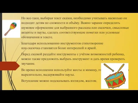 Но все-таки, выбирая текст сказки, необходимо учитывать насколько он подходит детям