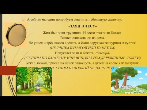 А сейчас мы сами попробуем озвучить небольшую сказочку. «ЗАЯЦ В ЛЕСУ»