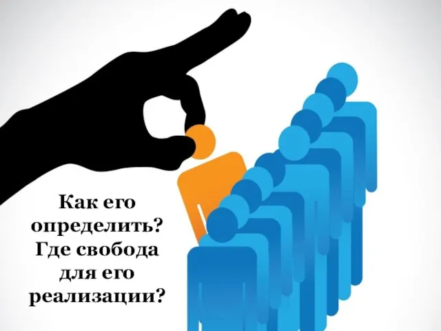 Как его определить? Где свобода для его реализации?