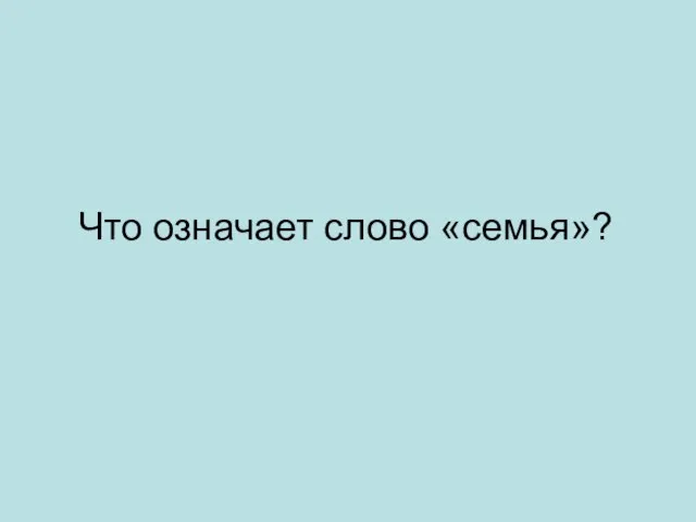 Что означает слово «семья»?