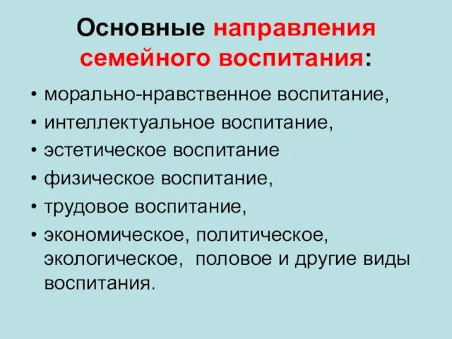 Основные направления семейного воспитания: морально-нравственное воспитание, интеллектуальное воспитание, эстетическое воспитание физическое