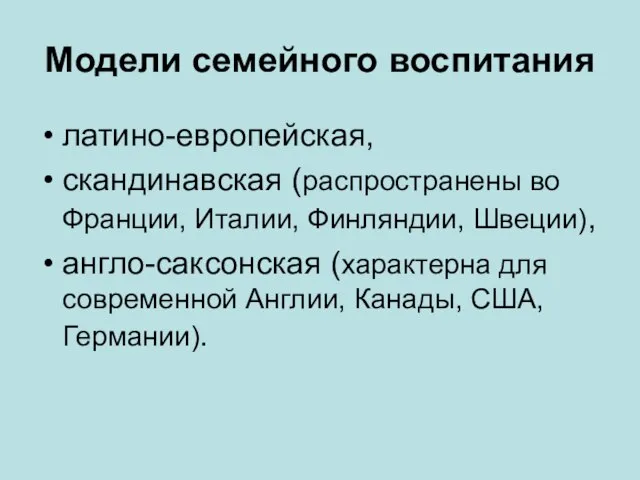 Модели семейного воспитания латино-европейская, скандинавская (распространены во Франции, Италии, Финляндии, Швеции),