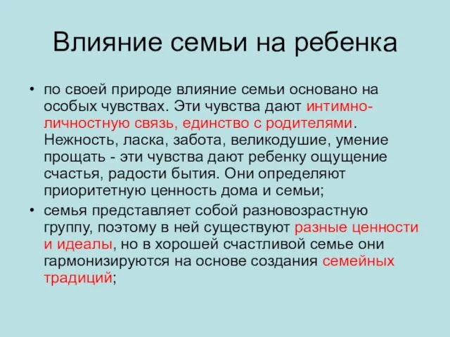 Влияние семьи на ребенка по своей природе влияние семьи основано на