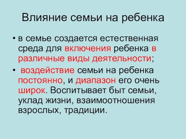 Влияние семьи на ребенка в семье создается естественная среда для включения