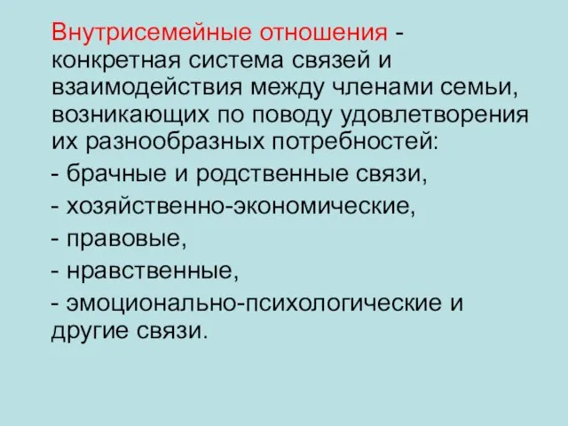 Внутрисемейные отношения - конкретная система связей и взаимодействия между членами семьи,