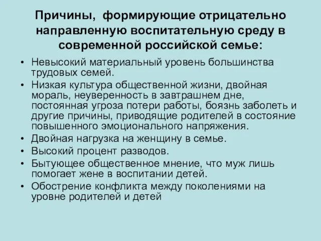 Причины, формирующие отрицательно направленную воспитательную среду в современной российской семье: Невысокий