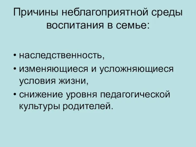 Причины неблагоприятной среды воспитания в семье: наследственность, изменяющиеся и усложняющиеся условия