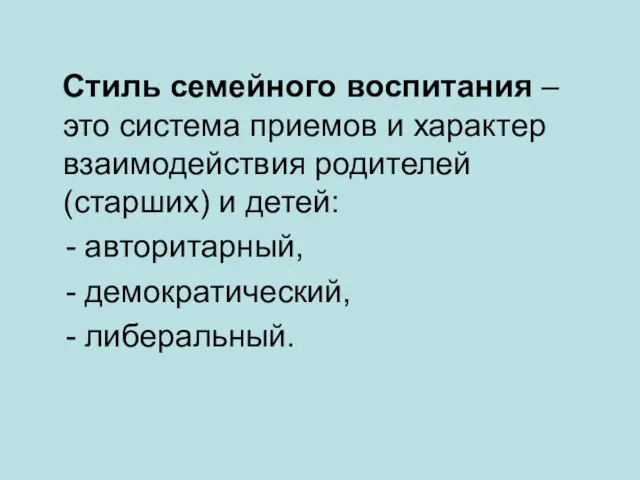 Стиль семейного воспитания – это система приемов и характер взаимодействия родителей