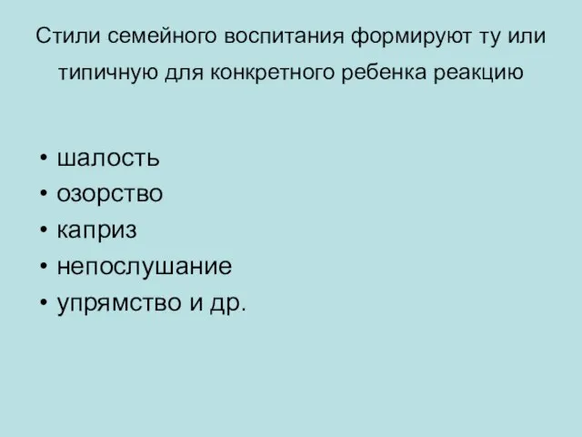 Стили семейного воспитания формируют ту или типичную для конкретного ребенка реакцию