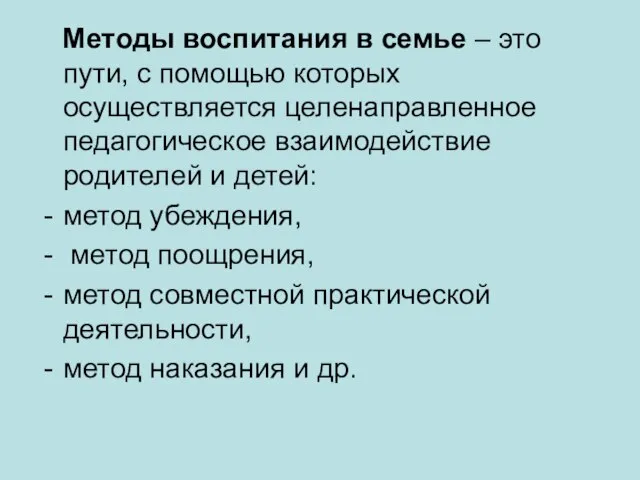 Методы воспитания в семье – это пути, с помощью которых осуществляется