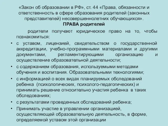 «Закон об образовании в РФ», ст. 44 «Права, обязанности и ответственность