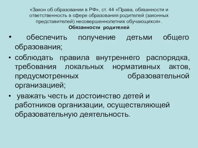 «Закон об образовании в РФ», ст. 44 «Права, обязанности и ответственность