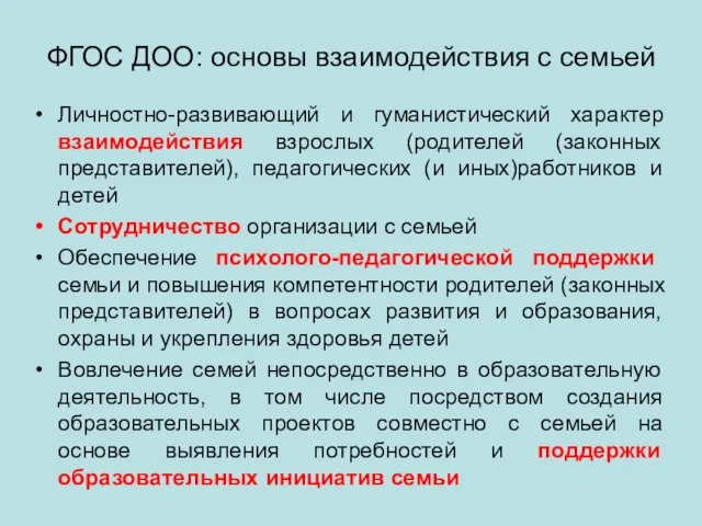 ФГОС ДОО: основы взаимодействия с семьей Личностно-развивающий и гуманистический характер взаимодействия