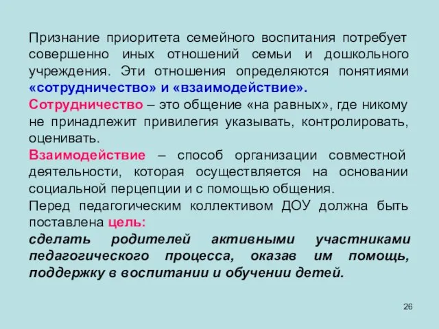 Признание приоритета семейного воспитания потребует совершенно иных отношений семьи и дошкольного